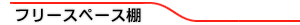 フリースペース棚