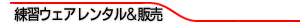 練習ウェアレンタル販売